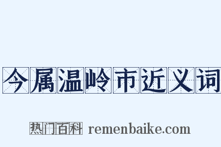今属温岭市近义词是什么意思的图片